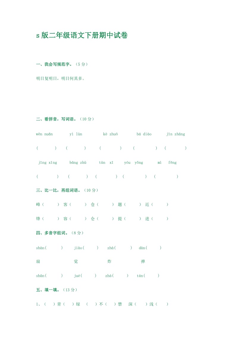 s版二年级语文下册期中试卷.doc_第1页