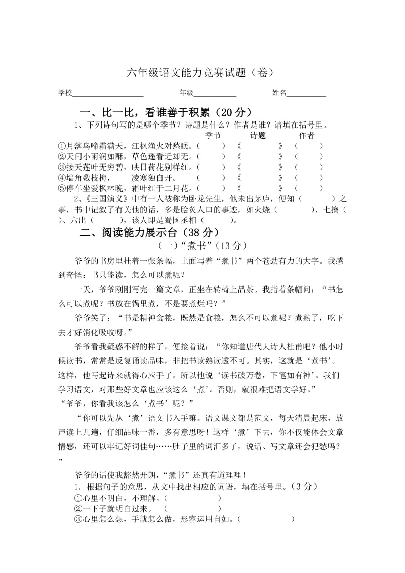 六年级语文能力竞赛试题.doc_第1页