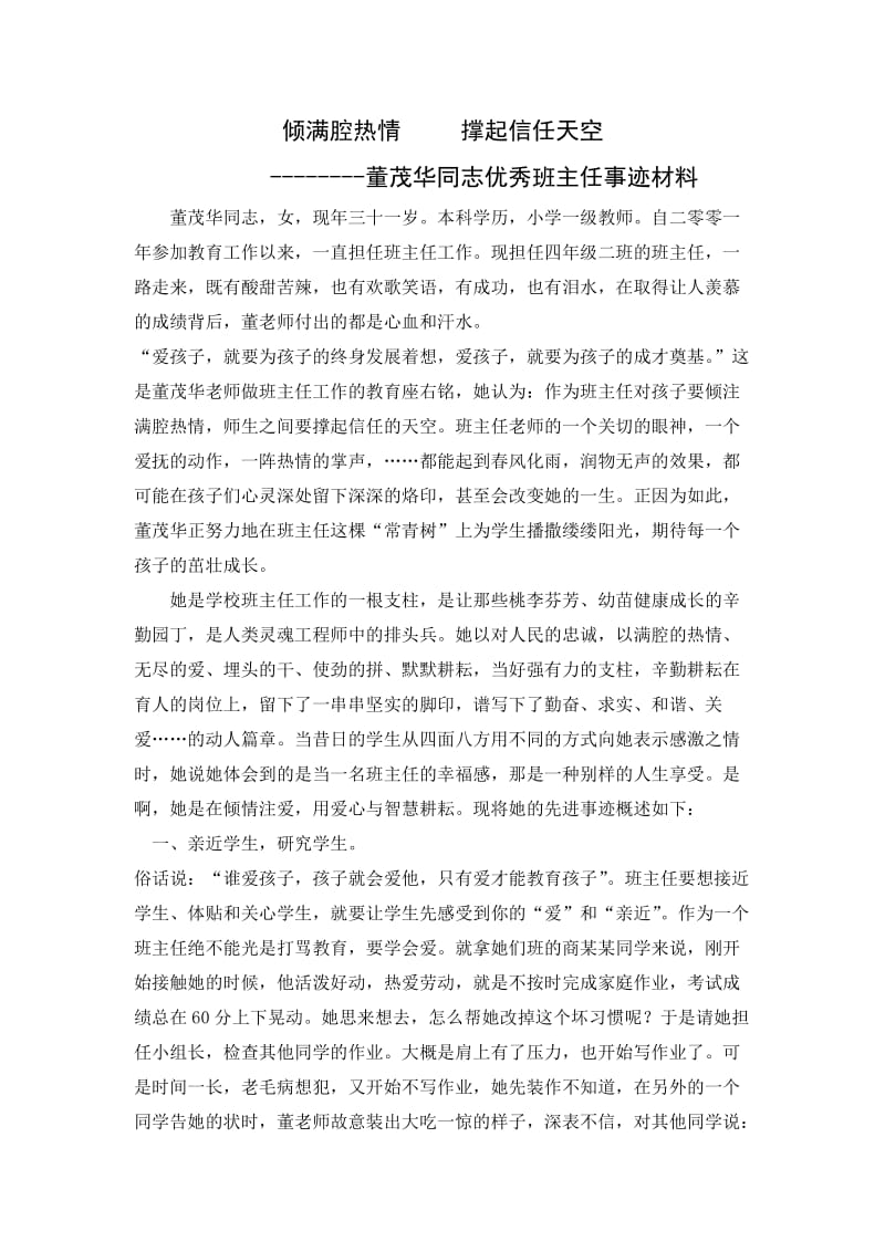 商老庄乡中心小学董茂华班主任事迹材料.doc_第1页