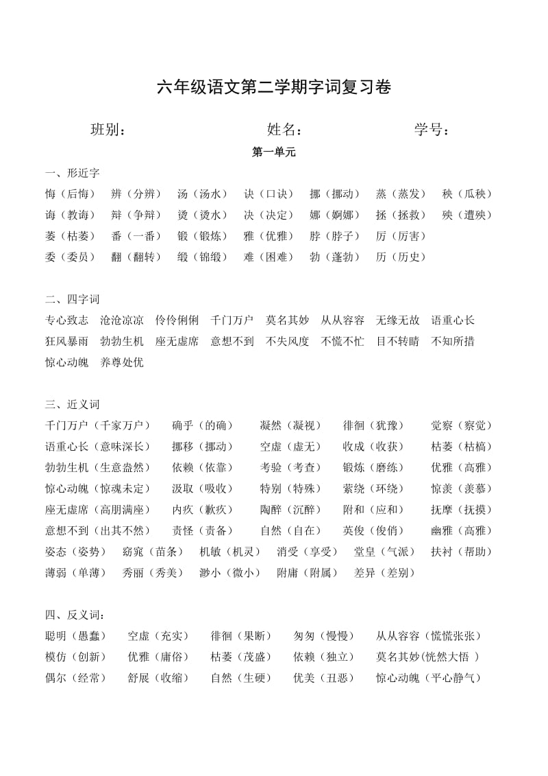 六年级语文第二学期字词复习卷.doc_第1页