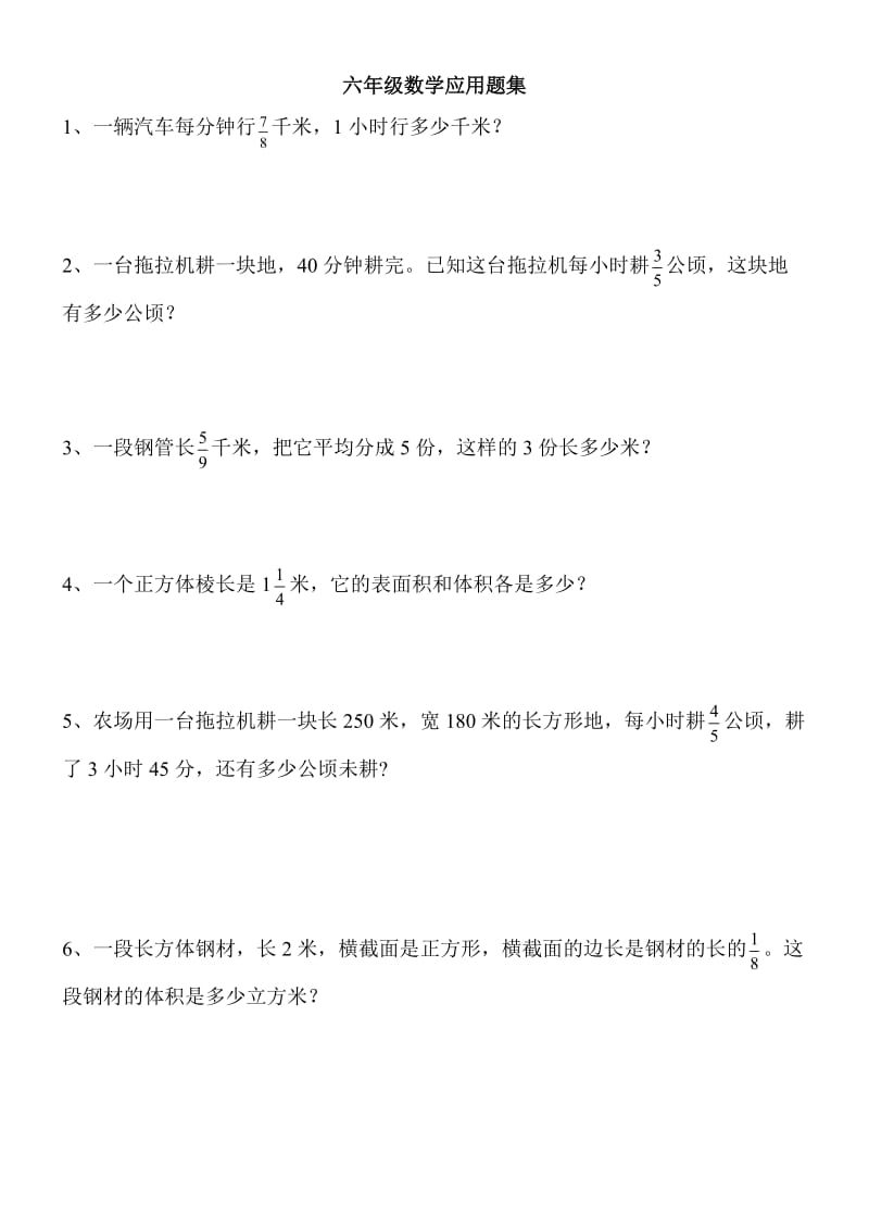 六年级数学应用题集.doc_第1页