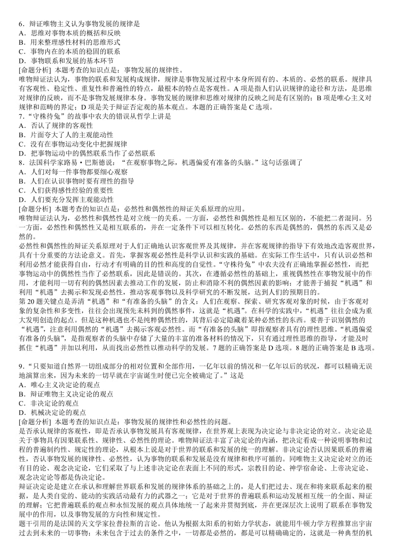 高考哲学易错知识点几例题命题分析辩证法部分.doc_第2页