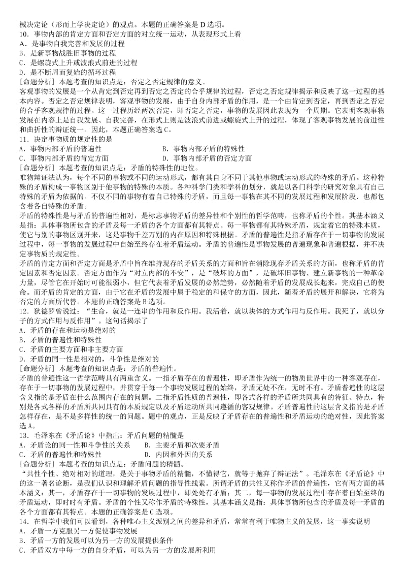 高考哲学易错知识点几例题命题分析辩证法部分.doc_第3页