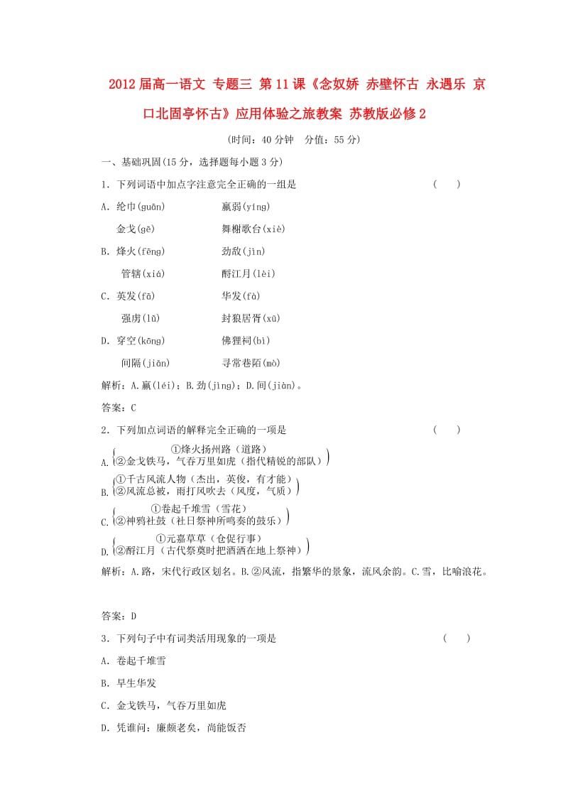 高一语文专题三《念奴娇赤壁怀古永遇乐京口北固亭怀古》教案苏教版必修.doc_第1页