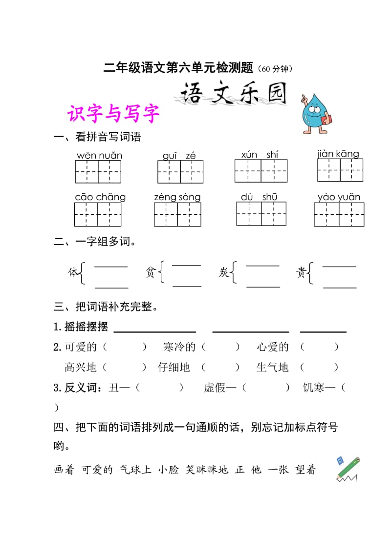 二年级语文第六单元检测题.doc_第1页