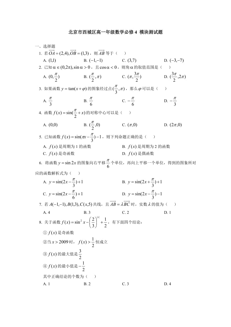 北京市西城区高一年级数学必修4模块测试题.doc_第1页