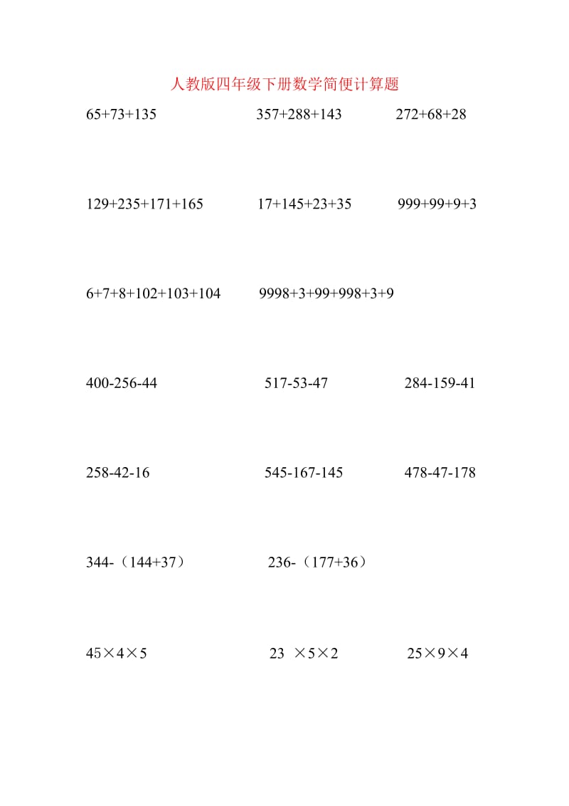 人教版四年级下册数学简便计算题.doc_第1页