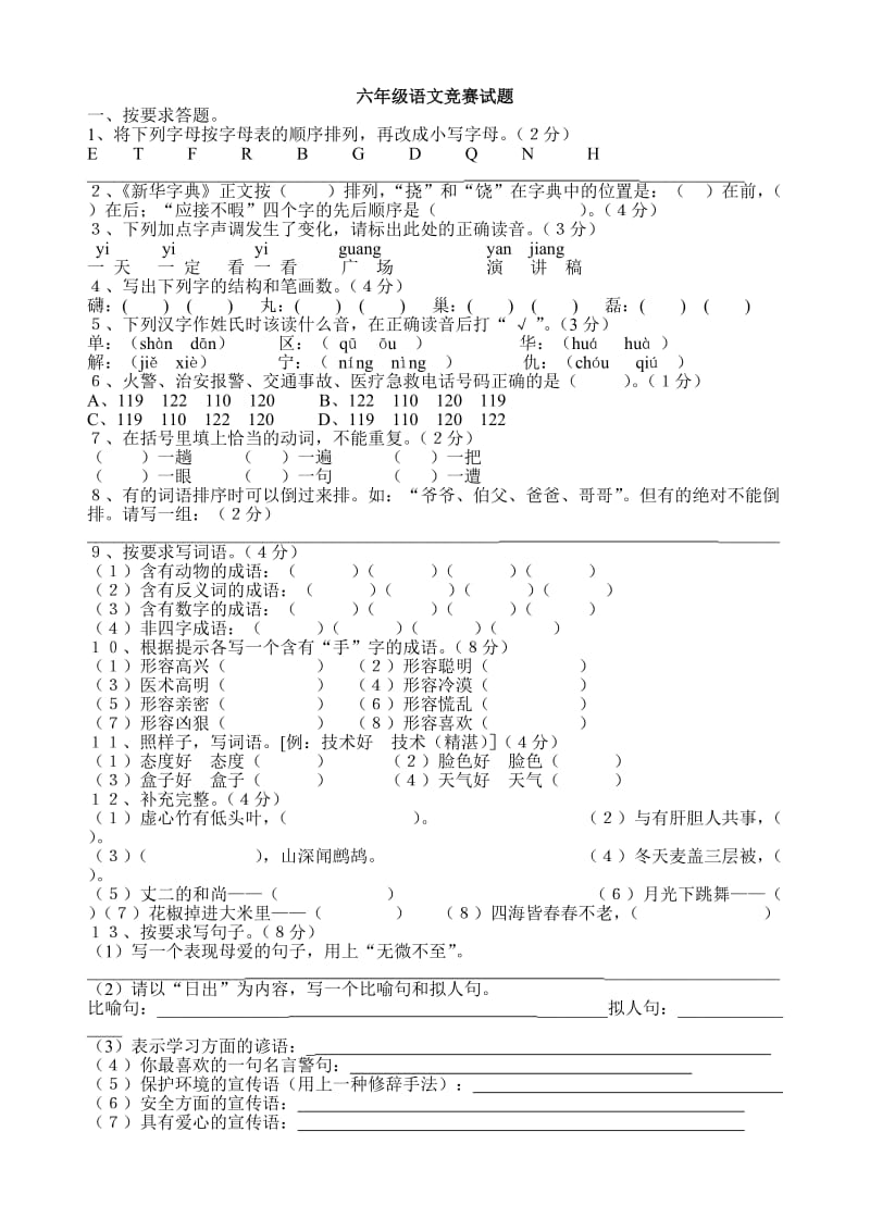 六年级语文竞赛试题改.doc_第1页