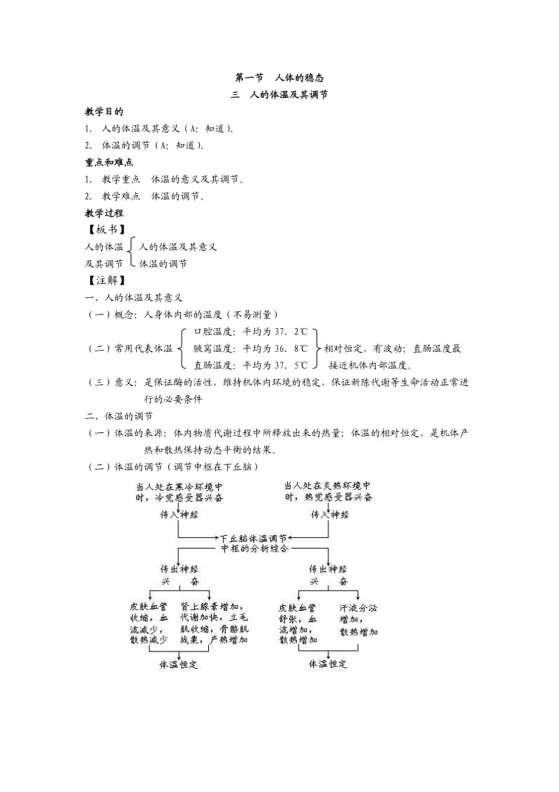 高中生物选修全一册人体的稳态之人的体温及其调节.doc_第1页