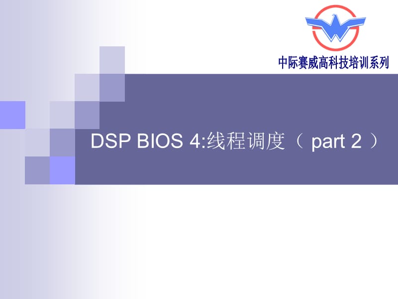 IDSPBIOS4：线程调度pa.ppt_第1页