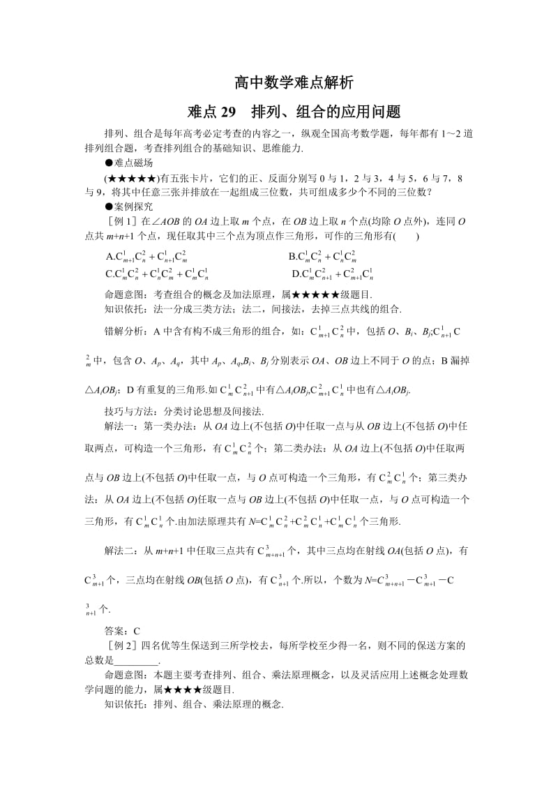 高中数学难点解析教案29排列、组合的应用问题.doc_第1页