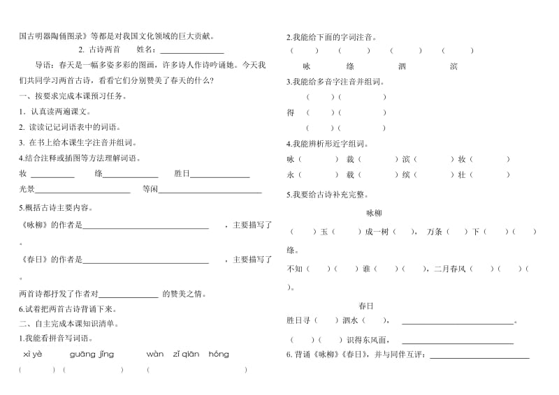 人教版三年级下第一二单元语文学习导向卡(东北师大附属小学石凤兰).docx_第2页