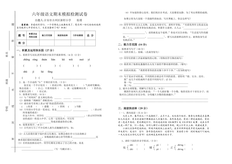 六年级语文期末模拟检测试卷1新小.doc_第1页