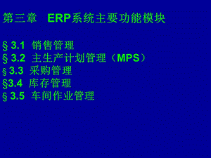 ERP系统主要功能模块.ppt