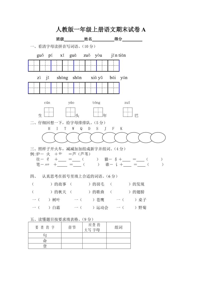 人教版小学语文第一册期末考试卷A.doc_第1页