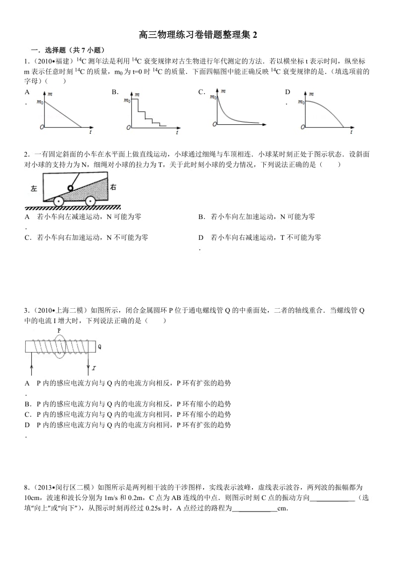 高三物理练习卷错题整理集.doc_第1页