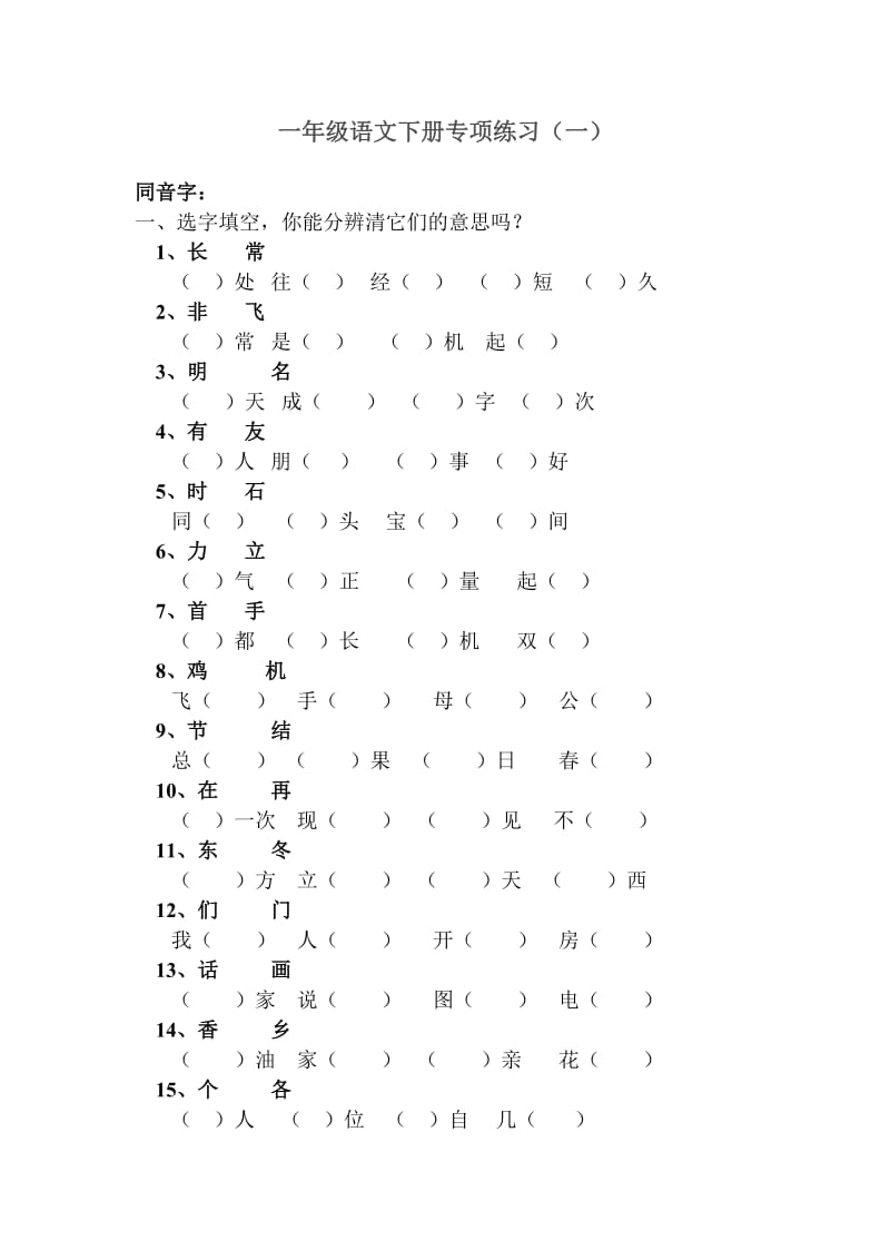 人教版小学一年级语文下册专项练习.doc_第1页