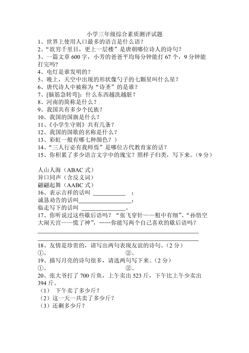 三年级小学生综合素质测评试题.doc_第1页