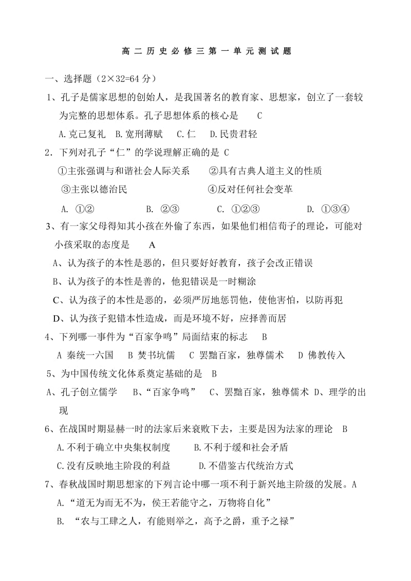 高二历史必修三第一单元测试题 答案.doc_第1页