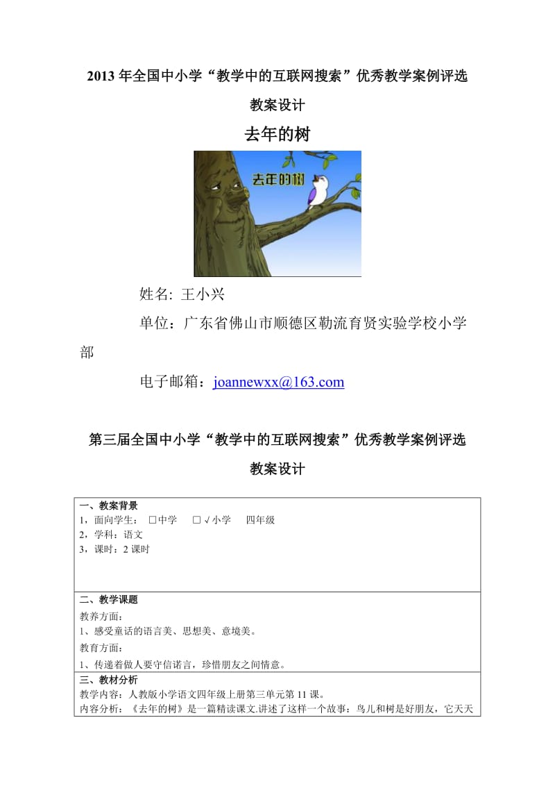 《去年的树》(广东省佛山市顺德区勒流镇育贤实验学校小学部王小兴).doc_第1页