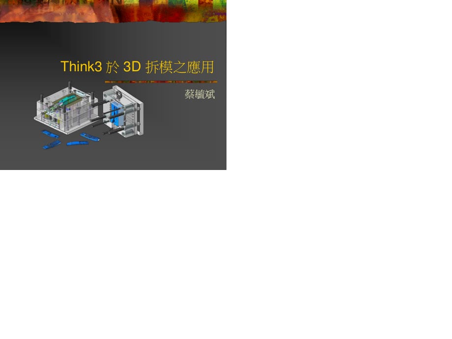 hink3於3D拆模之应用.ppt_第1页