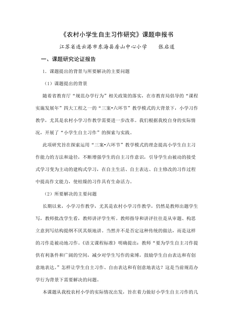 农村小学生自主习作研究课题申报书.doc_第1页