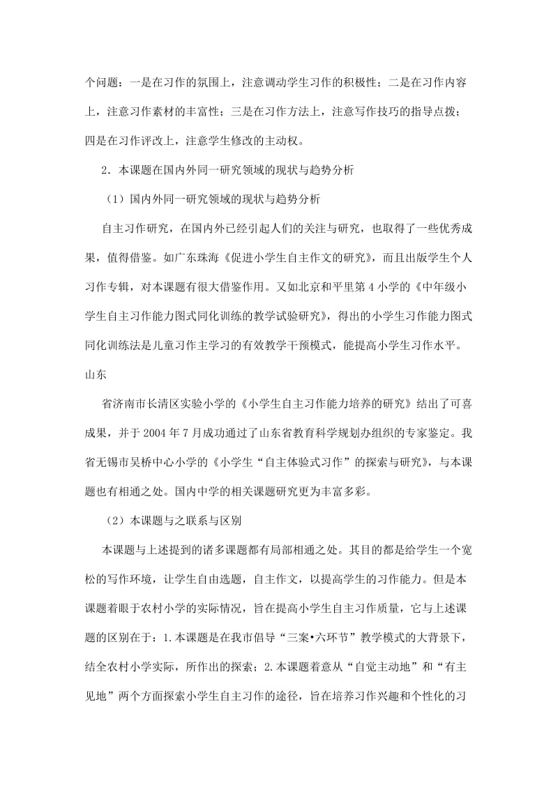 农村小学生自主习作研究课题申报书.doc_第2页