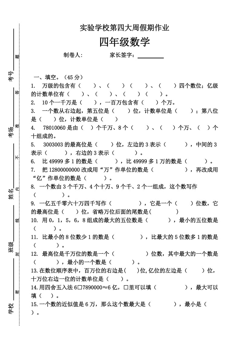 四年级下数学四周假期试卷.doc_第1页