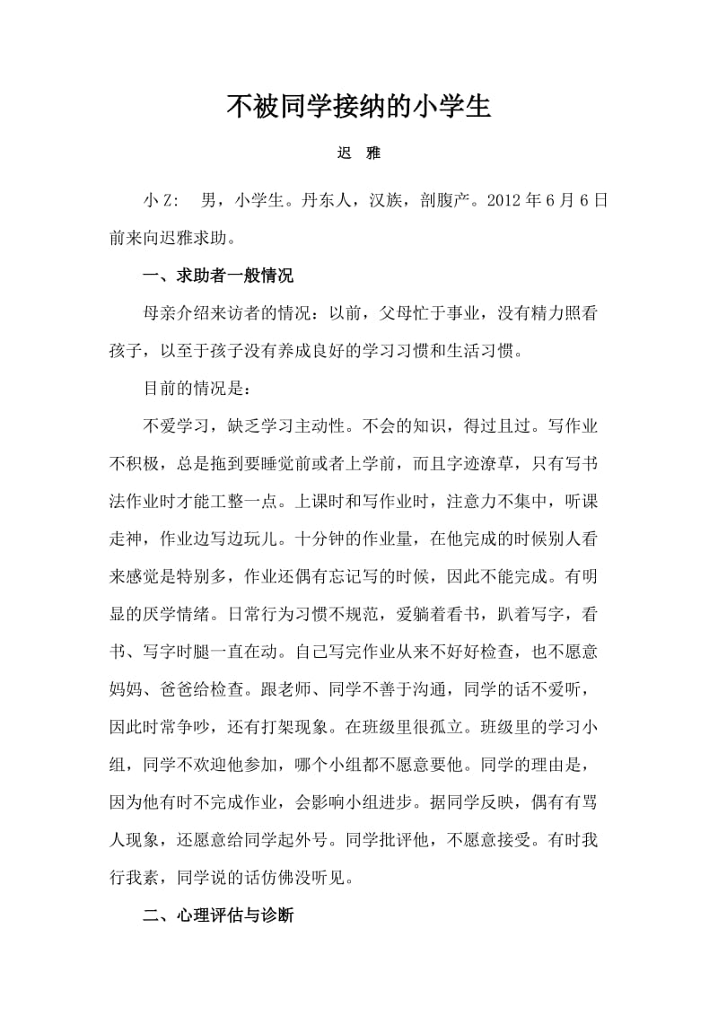 人际交往不良不被同学接纳的小学生.doc_第1页