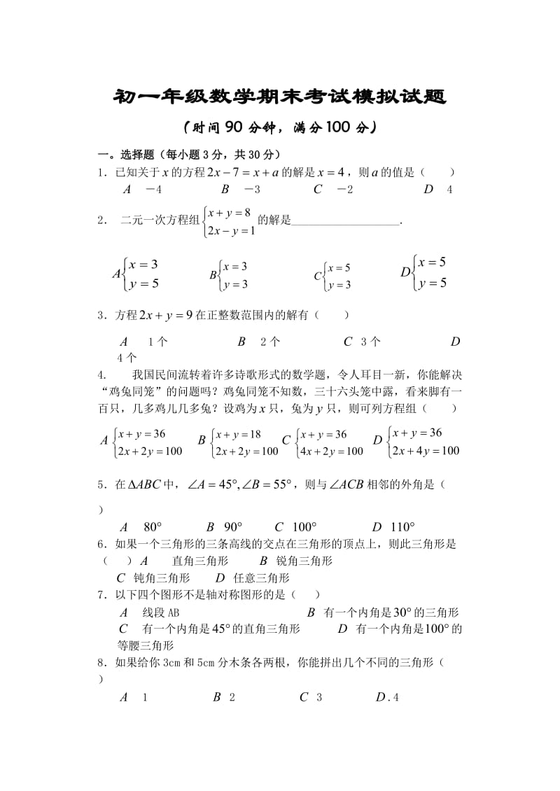 初一年级数学期末考试模拟试题.doc_第1页