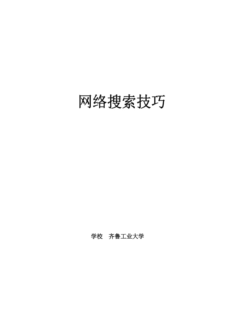 《中小学生网络搜索技巧》.doc_第1页