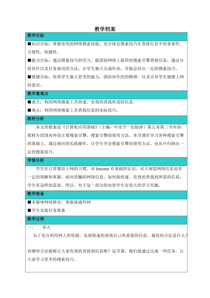 《中小学生网络搜索技巧》.doc_第2页