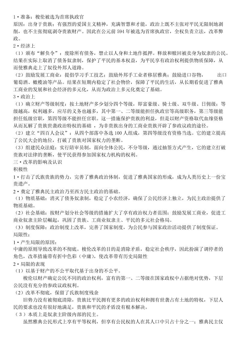 高中历史(改革)知识梳理和专项练习人民版选修.doc_第2页