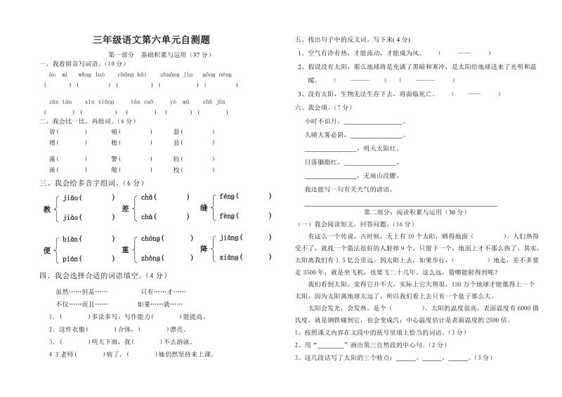 人教版三年级下册语文第六单元测试卷.doc_第1页