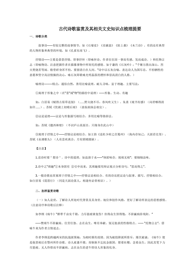 高考古代诗歌鉴赏及其相关文史知识点梳理提要.doc_第1页