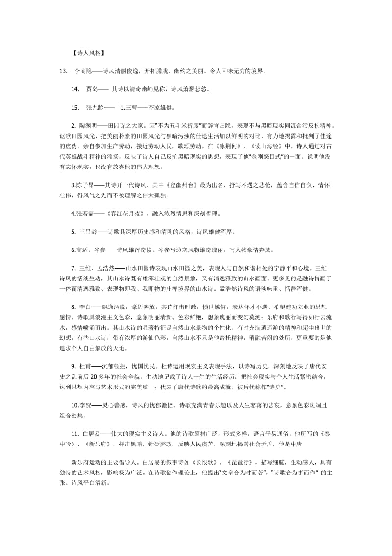 高考古代诗歌鉴赏及其相关文史知识点梳理提要.doc_第2页