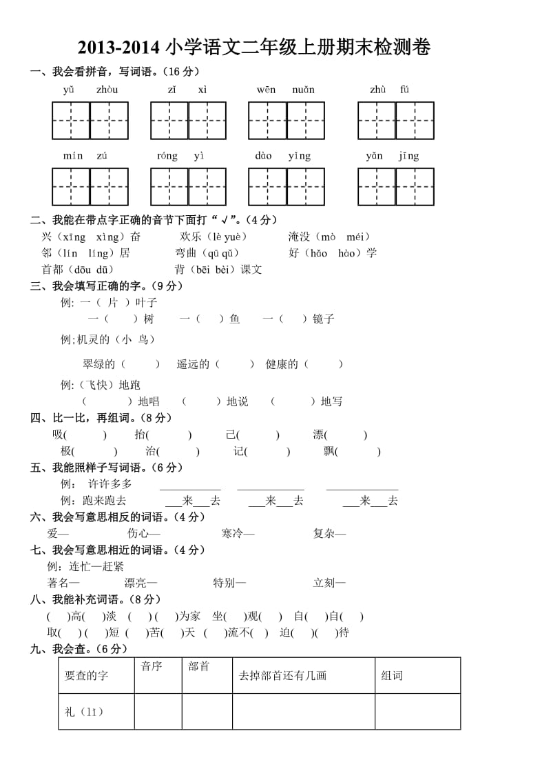 人教版2013-2014小学语文二年级上册期末检测卷.doc_第1页