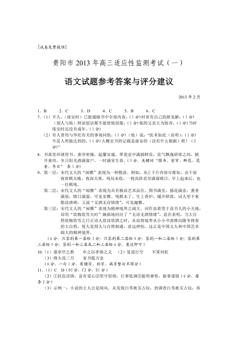 贵阳市2013年高三适应性考试参考答案及评分标准语文.doc_第1页