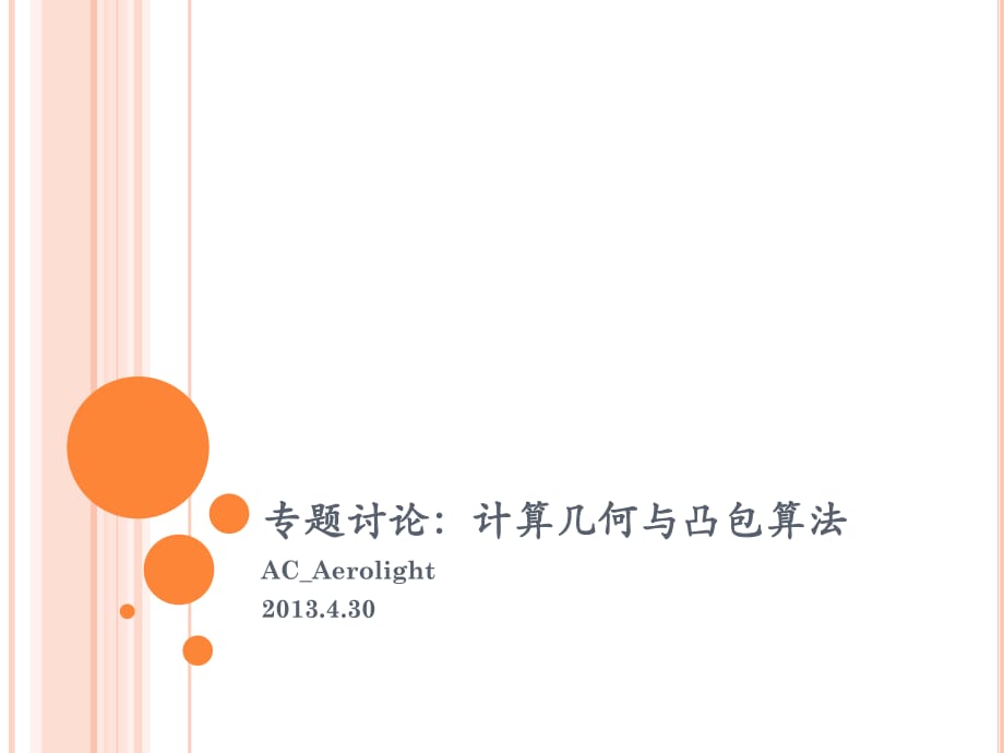 Day2计算几何与三维凸包.pptx_第1页