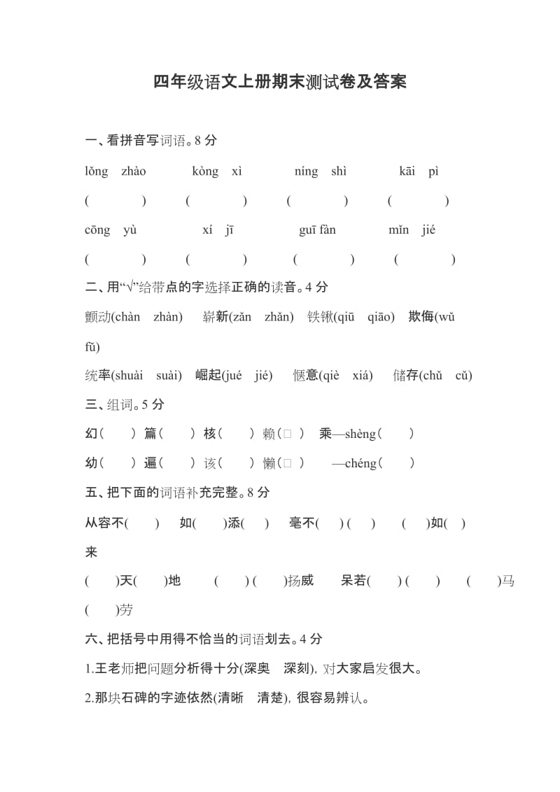 四年级语文上册期末测试卷及答案.docx_第1页