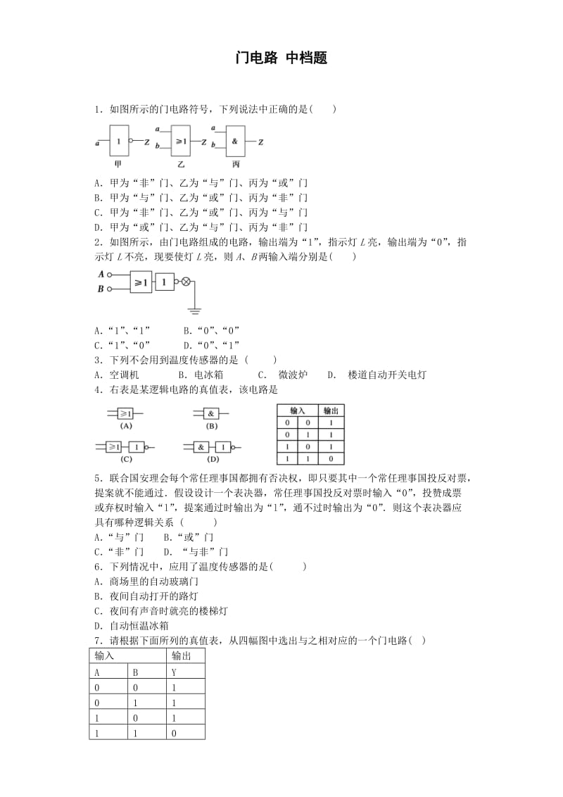 高中物理-8电磁学6门电路2中档题(金华常青藤家教题库).docx_第1页