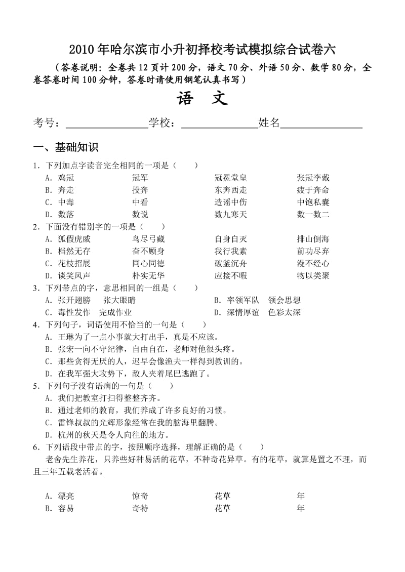 哈尔滨市小升初择校考试模拟综合试卷六.doc_第1页