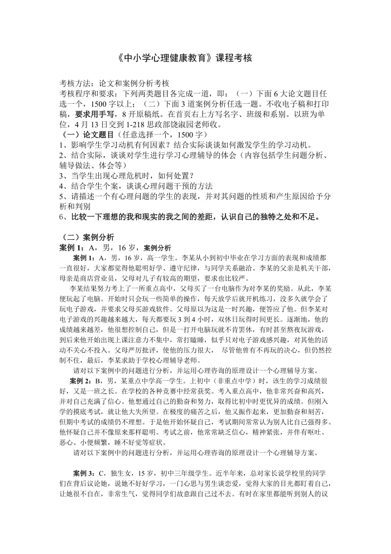 《中小学心理健康教育》课程考核.doc_第1页