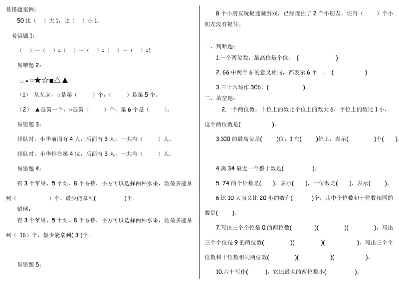 北师大版一年级数学下册易错题.doc_第1页