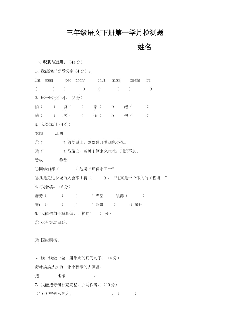 三年级语文下册第一学月检测题.doc_第1页