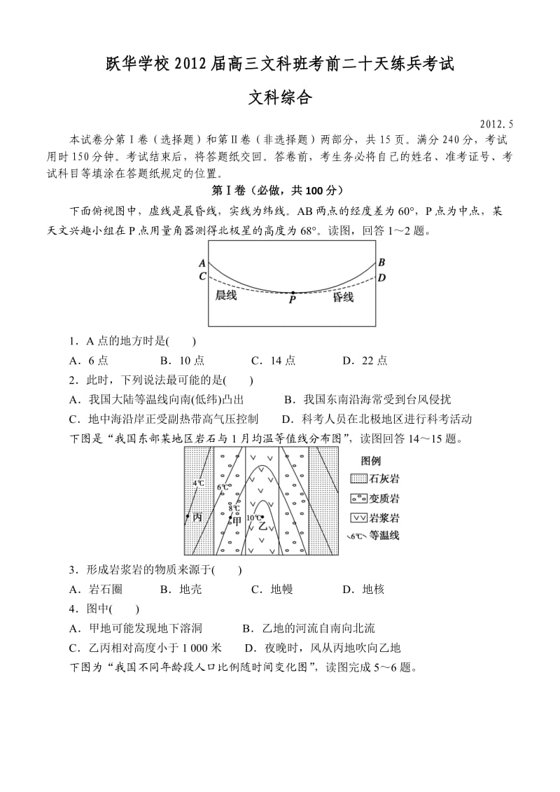 跃华学校2012届高三考前二十天文科综合练兵试题.doc_第1页