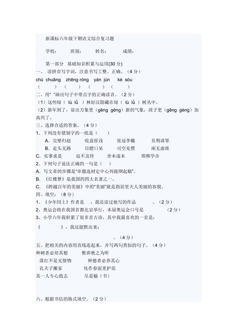 六年级下期语文综合复习题.doc_第1页