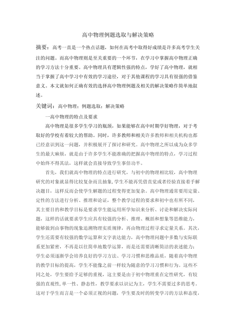 高中物理例题选取与解决策略.doc_第1页