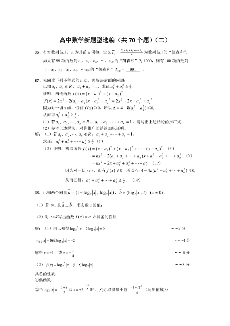 高中数学新题型选编(共70个题).doc_第1页