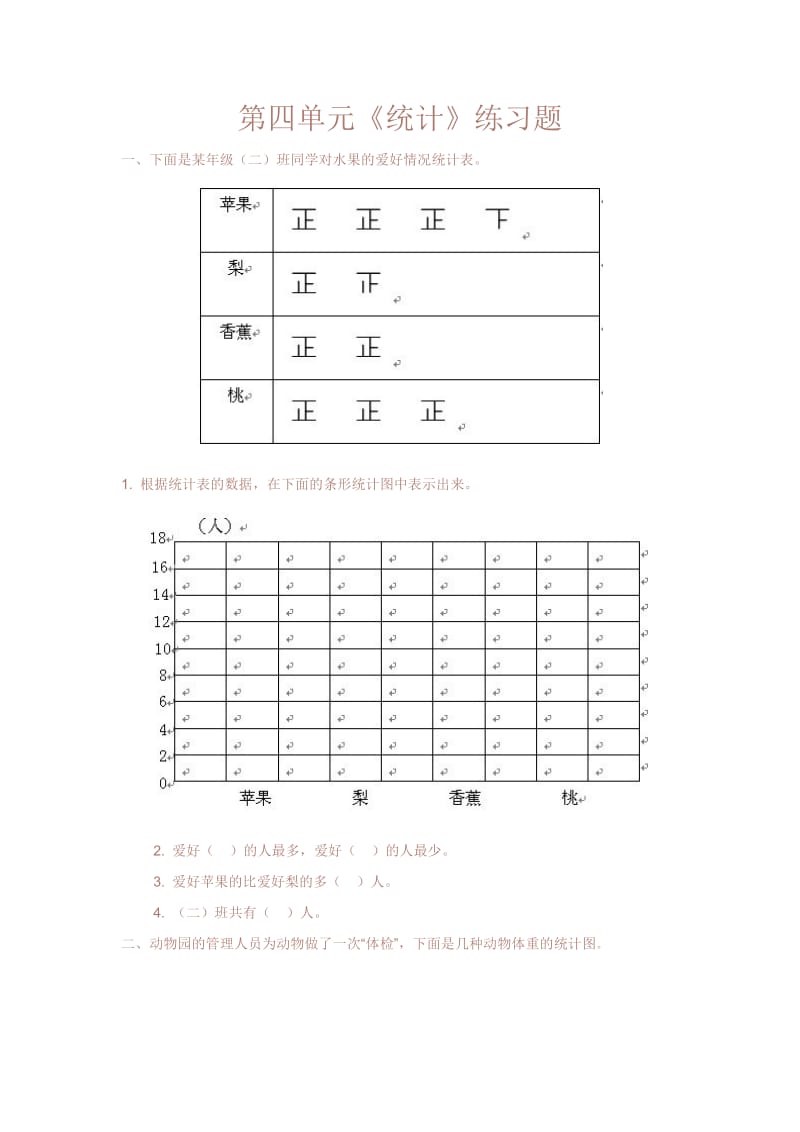 二年级下统计练习题.doc_第1页